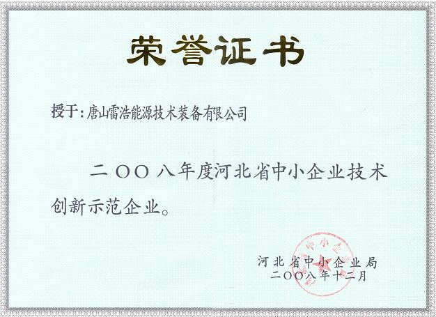 河北省中小企业技术创新示范企业证书.jpg